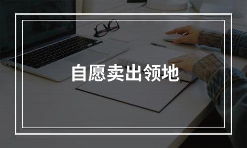 自愿卖出领地