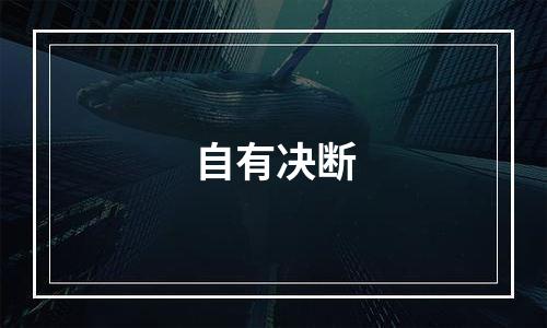 自有决断