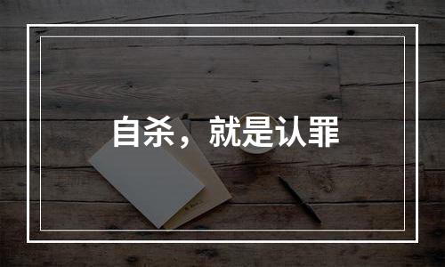 自杀，就是认罪