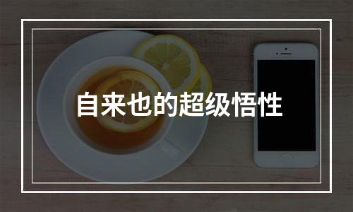 自来也的超级悟性