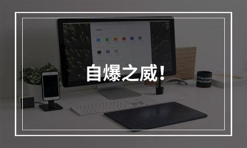 自爆之威！