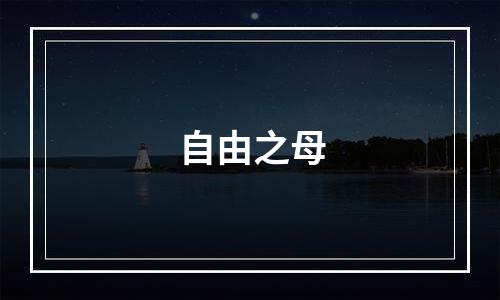 自由之母