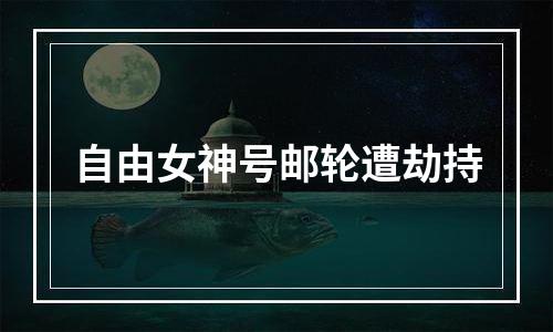 自由女神号邮轮遭劫持