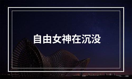 自由女神在沉没