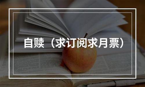 自赎（求订阅求月票）