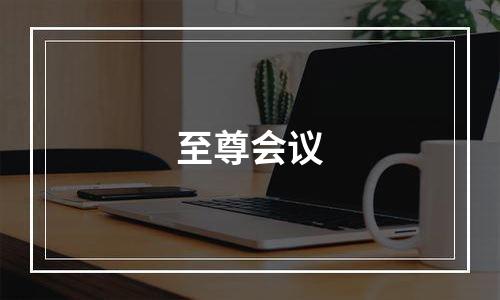 至尊会议