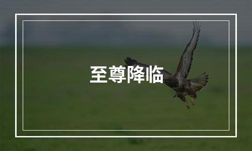 至尊降临