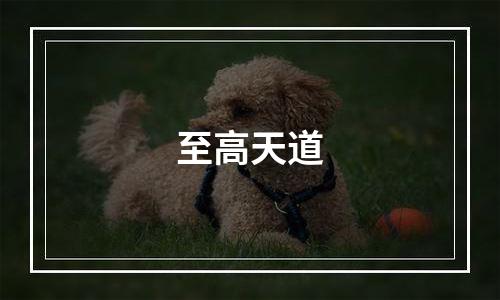 至高天道