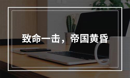 致命一击，帝国黄昏