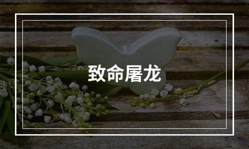 致命屠龙