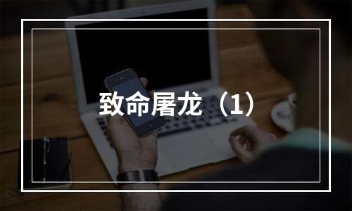 致命屠龙（1）