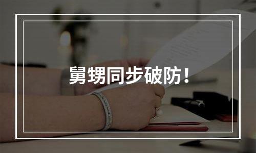 舅甥同步破防！
