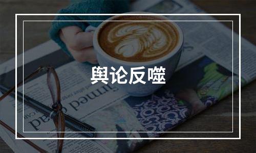 舆论反噬