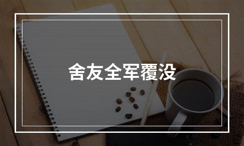 舍友全军覆没