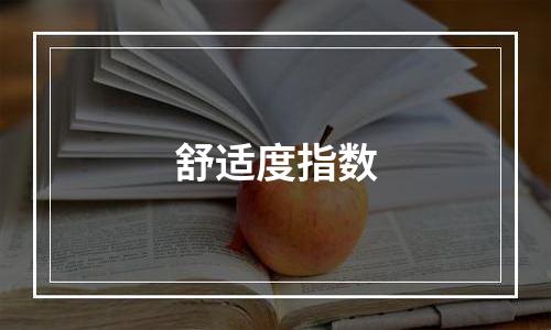 舒适度指数