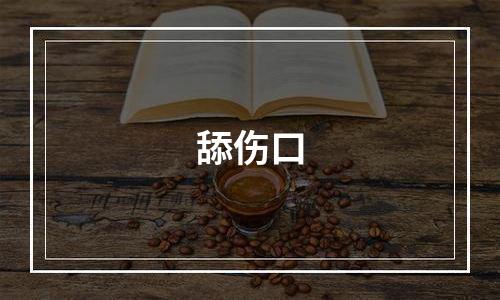 舔伤口