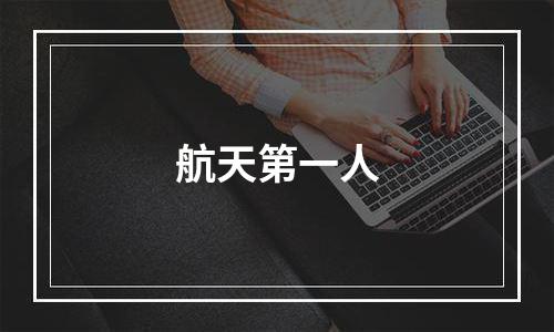 航天第一人