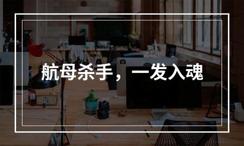 航母杀手，一发入魂