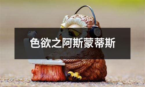 色欲之阿斯蒙蒂斯