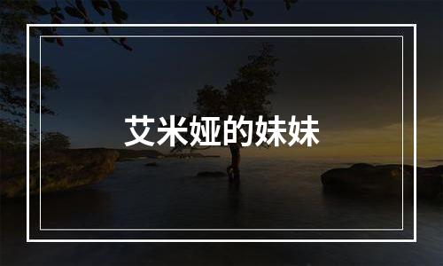 艾米娅的妹妹