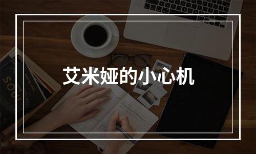 艾米娅的小心机