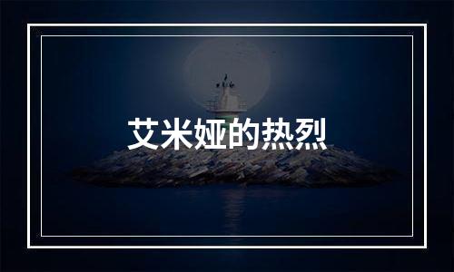 艾米娅的热烈