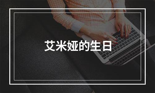艾米娅的生日