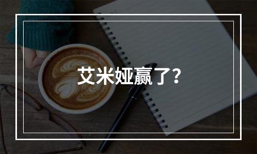 艾米娅赢了？