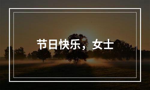 节日快乐，女士