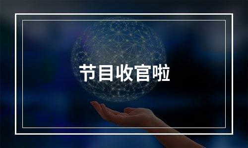 节目收官啦