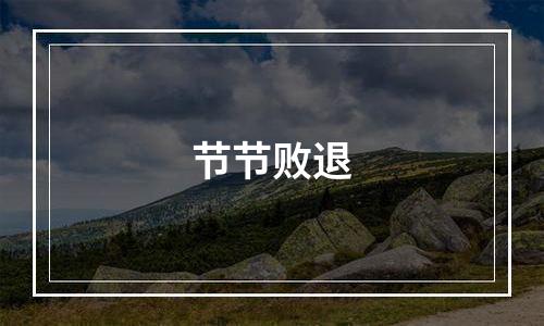 节节败退