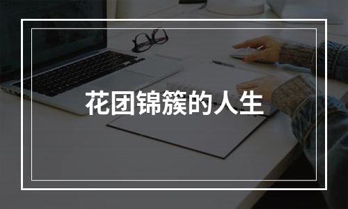 花团锦簇的人生