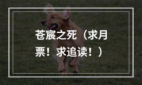 苍宸之死（求月票！求追读！）