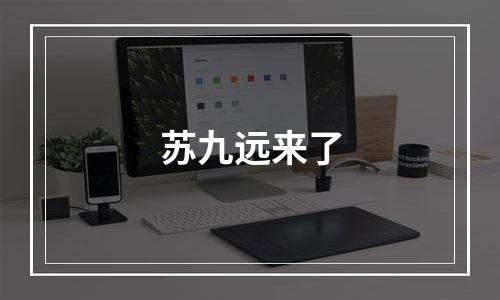 苏九远来了