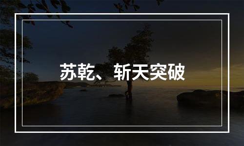 苏乾、斩天突破