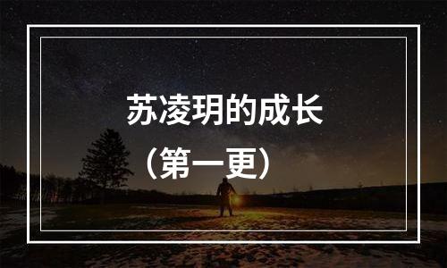 苏凌玥的成长（第一更）