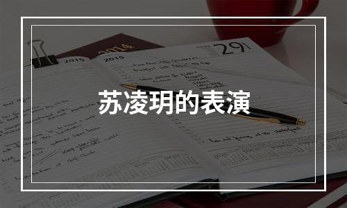 苏凌玥的表演