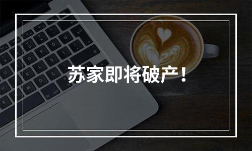 苏家即将破产！
