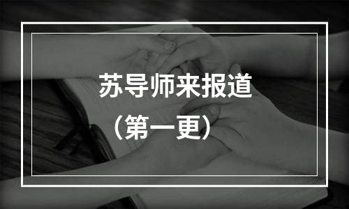 苏导师来报道（第一更）