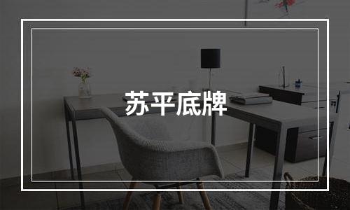 苏平底牌
