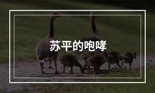 苏平的咆哮