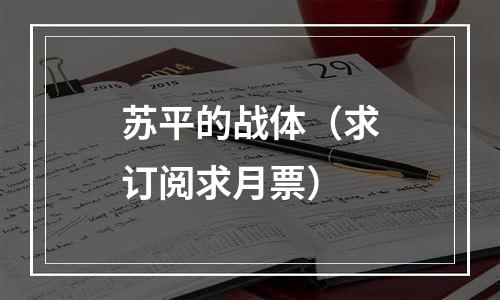 苏平的战体（求订阅求月票）