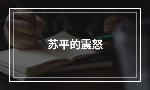 苏平的震怒