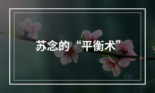 苏念的“平衡术”