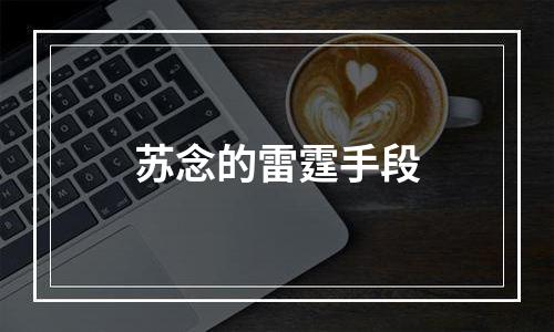 苏念的雷霆手段