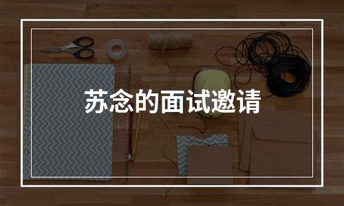苏念的面试邀请
