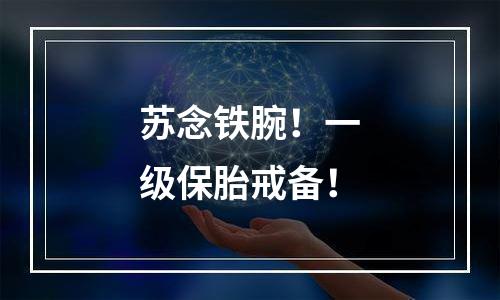 苏念铁腕！一级保胎戒备！