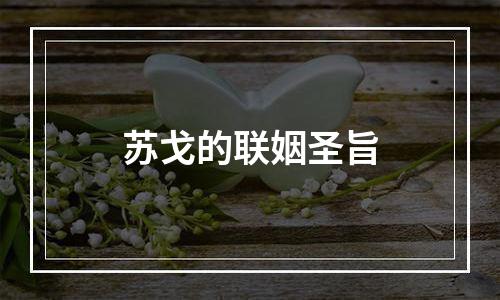 苏戈的联姻圣旨