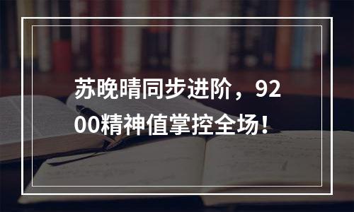 苏晚晴同步进阶，9200精神值掌控全场！