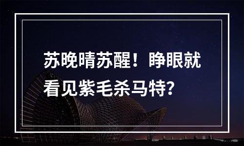 苏晚晴苏醒！睁眼就看见紫毛杀马特？